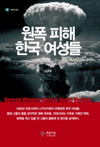 원폭 피해 한국 여성들 (여성학총서 16)